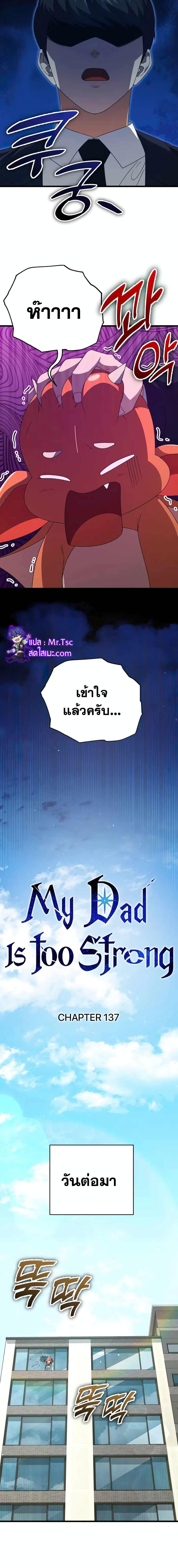 My Dad Is Too Strong Chap 137 - Next Chap 138