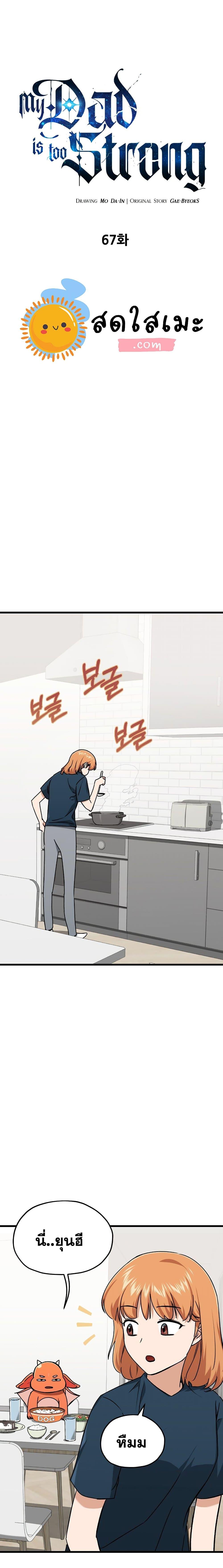 My Dad Is Too Strong Chap 67 - Next Chap 68