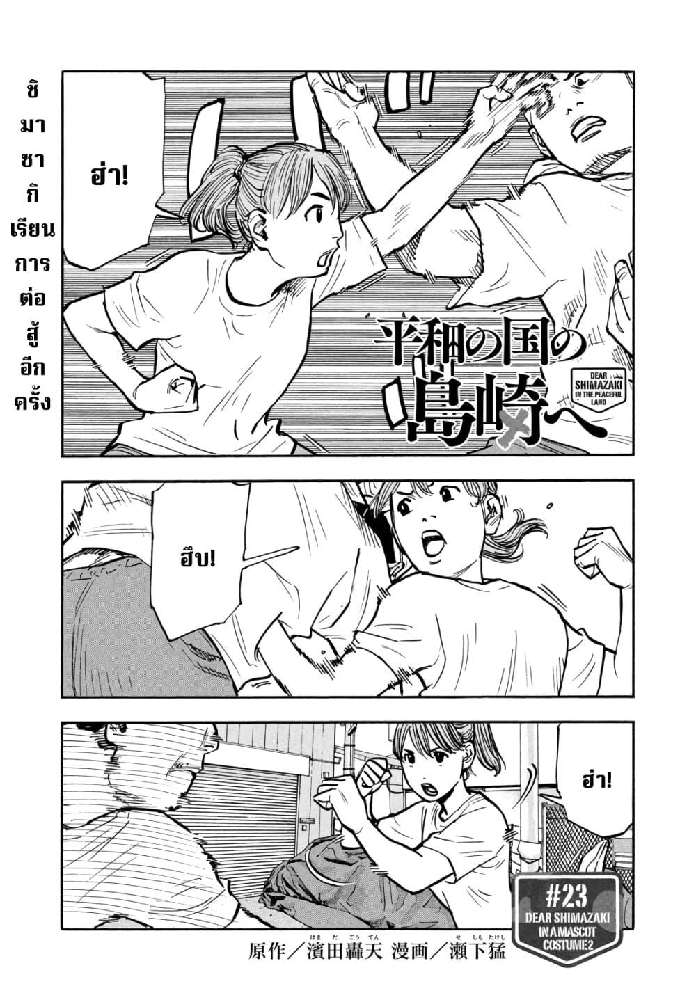 Heiwa no Kuni no Shimazaki e Chap 23 - Next Chap 24