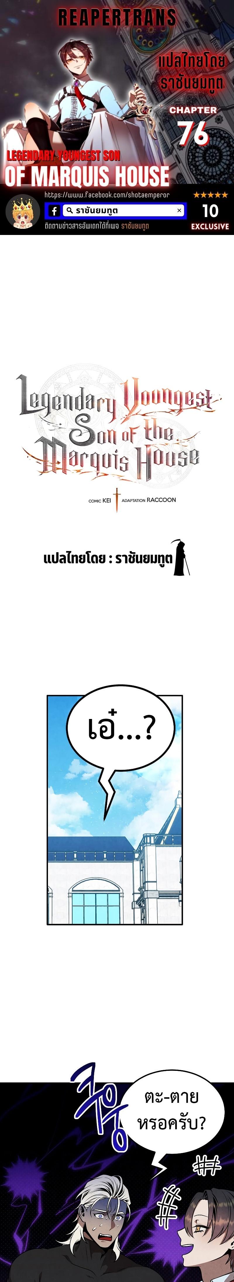 Legendary Youngest Son of the Marquis House Chap 76 - Next Chap 77