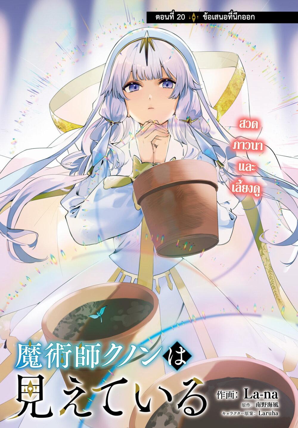 Majutsushi Kunon wa Miete Iru Chap 20 - Next Chap 21