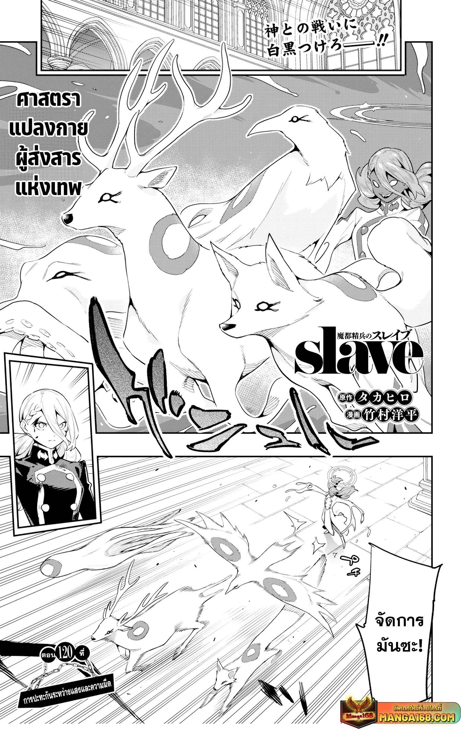 Mato Seihei no Slave สุดยอดทาสแห่งหน่วยพิฆาตมาร Chap 120 - Next Chap 121