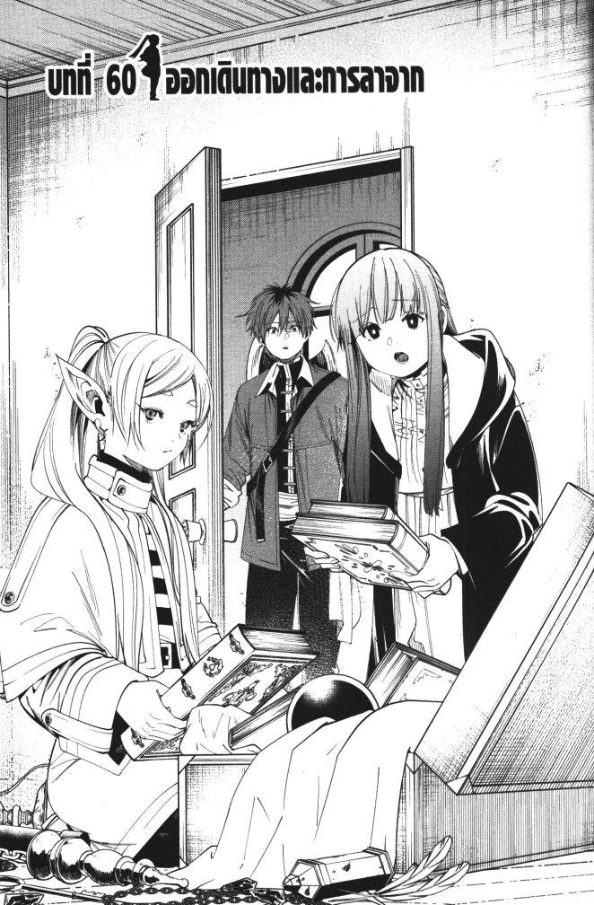 Sousou no Frieren – คําอธิษฐานในวันที่จากลา Chap 60 - Next Chap 61