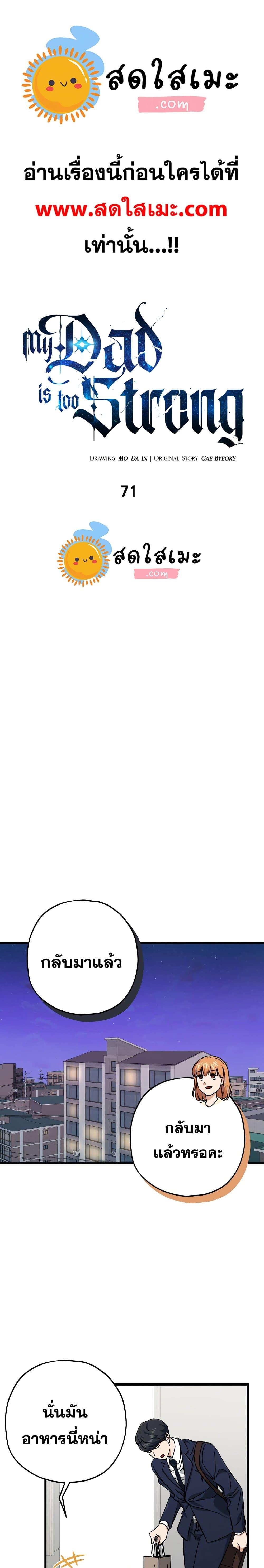 My Dad Is Too Strong Chap 71 - Next Chap 72