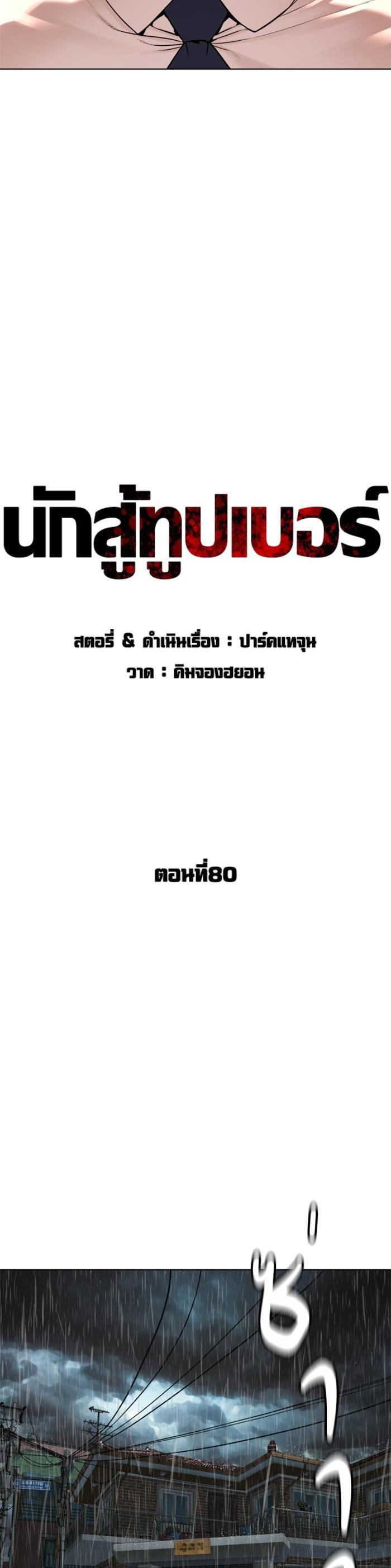 How to Fight นักสู้ทูปเบอร์ Chap 80 - Next Chap 81