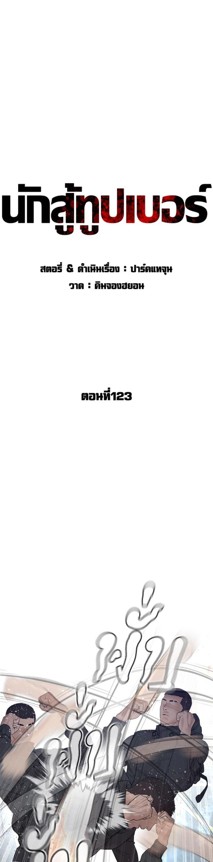 How to Fight นักสู้ทูปเบอร์ Chap 123 - Next Chap 124