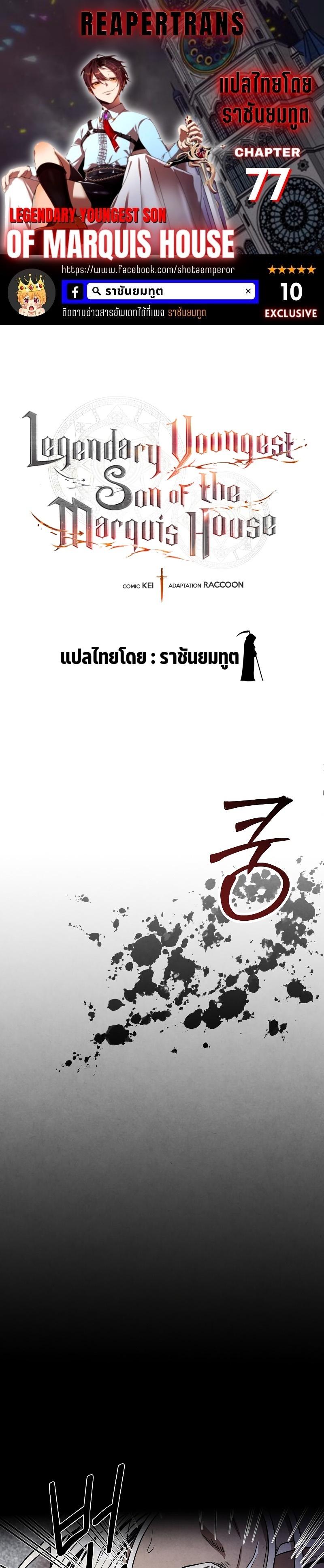 Legendary Youngest Son of the Marquis House Chap 77 - Next Chap 78