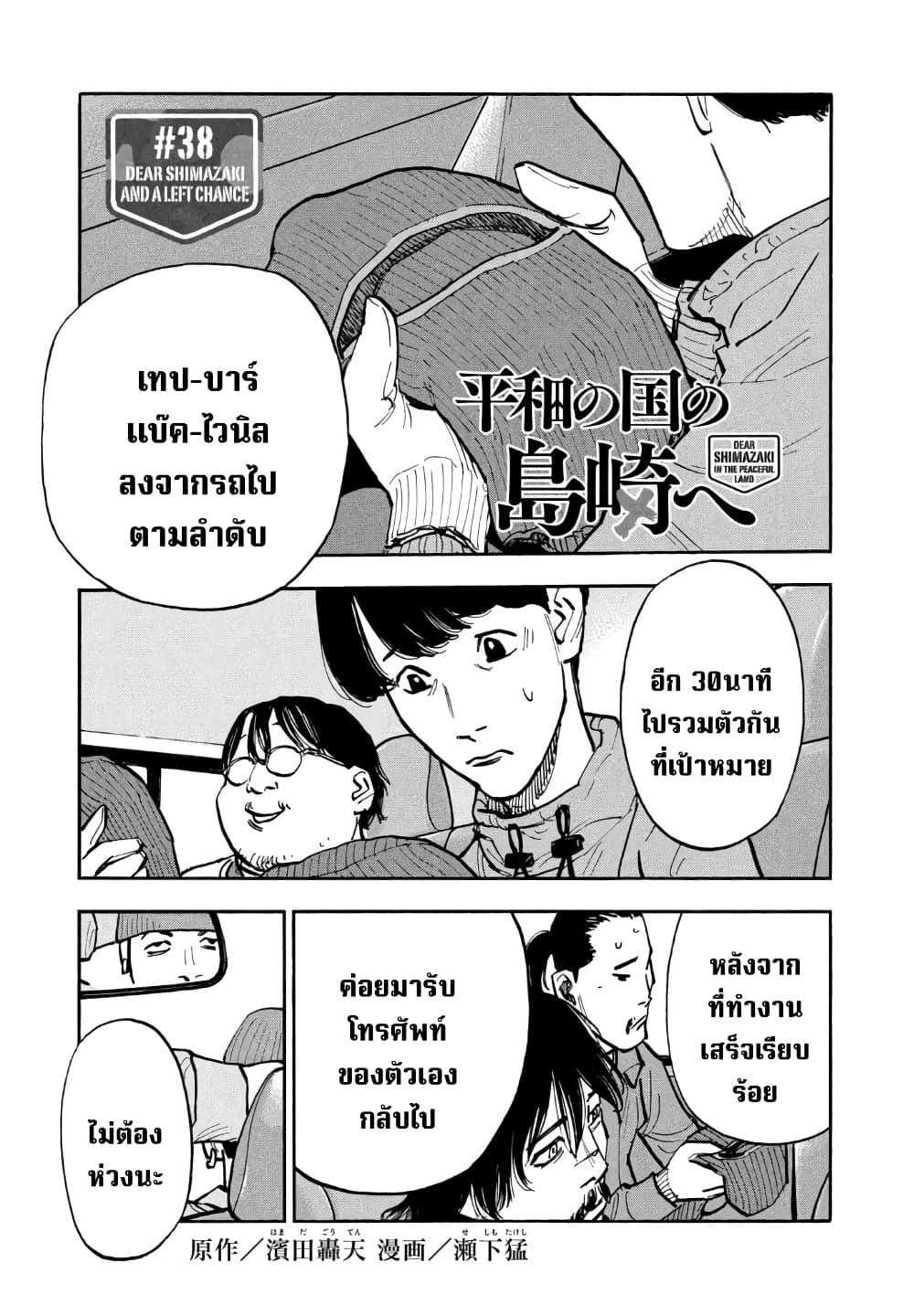 Heiwa no Kuni no Shimazaki e Chap 38 - Next Chap 39