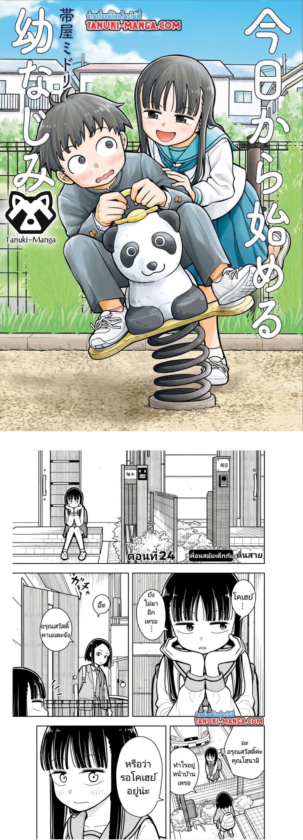 Kyou kara Hajimeru Osananajimi Chap 24 - Next Chap 25