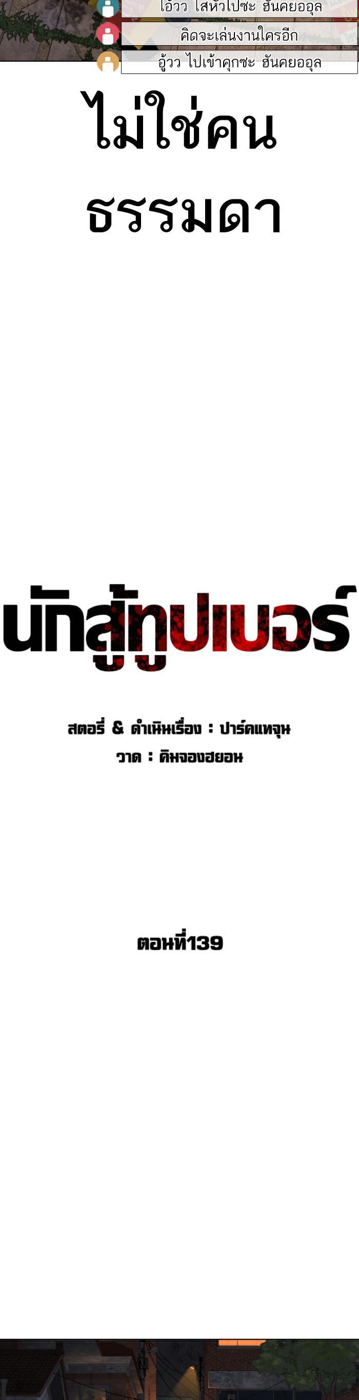 How to Fight นักสู้ทูปเบอร์ Chap 139 - Next Chap 140