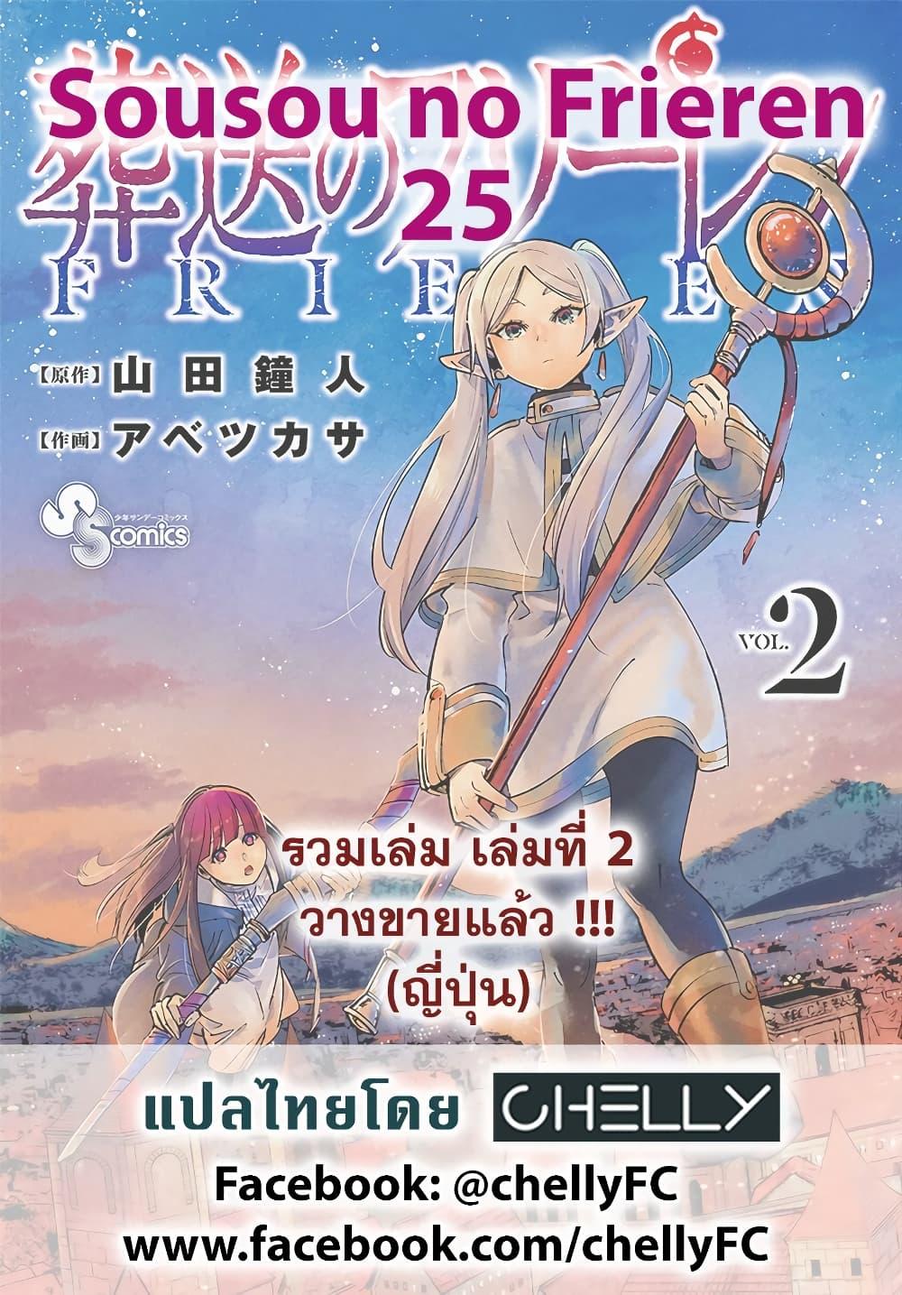Sousou no Frieren – คําอธิษฐานในวันที่จากลา Chap 25 - Next Chap 26