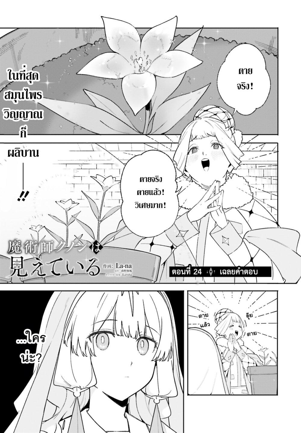 Majutsushi Kunon wa Miete Iru Chap 24 - Next Chap 25