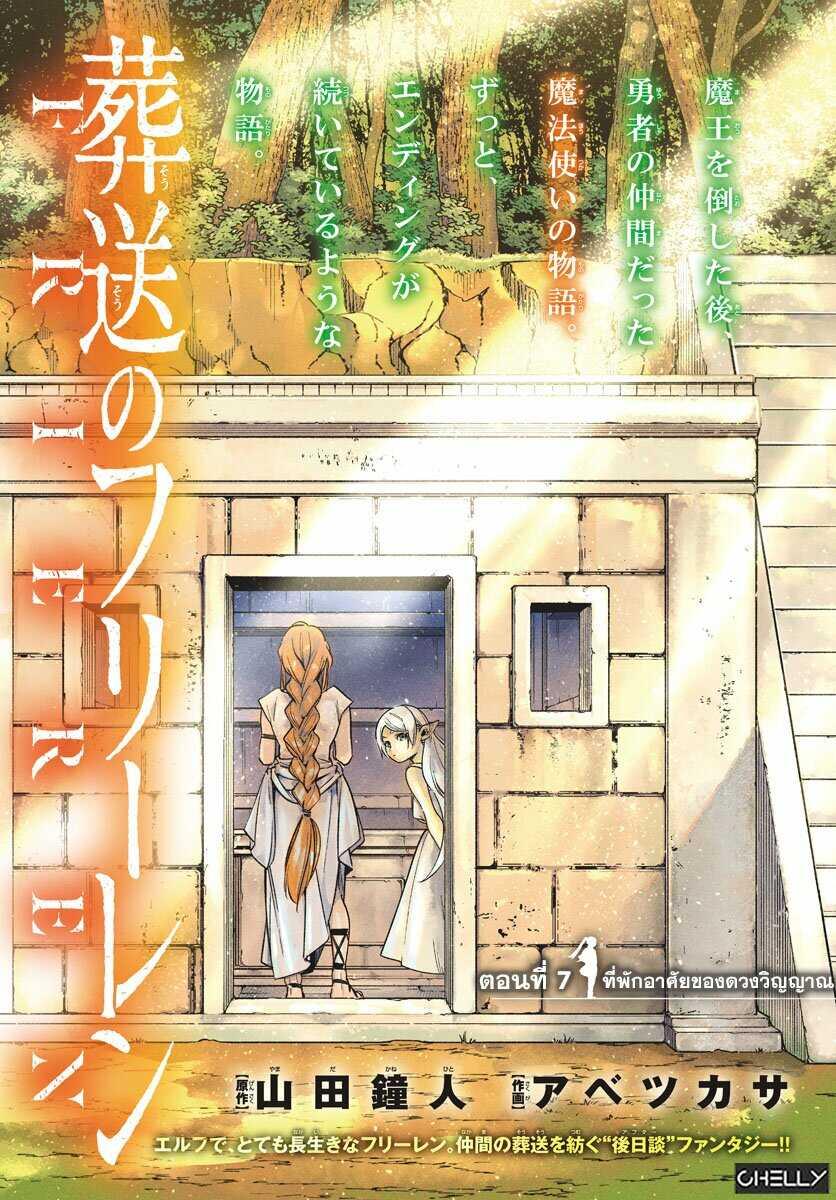 Sousou no Frieren – คําอธิษฐานในวันที่จากลา Chap 7 - Next Chap 8