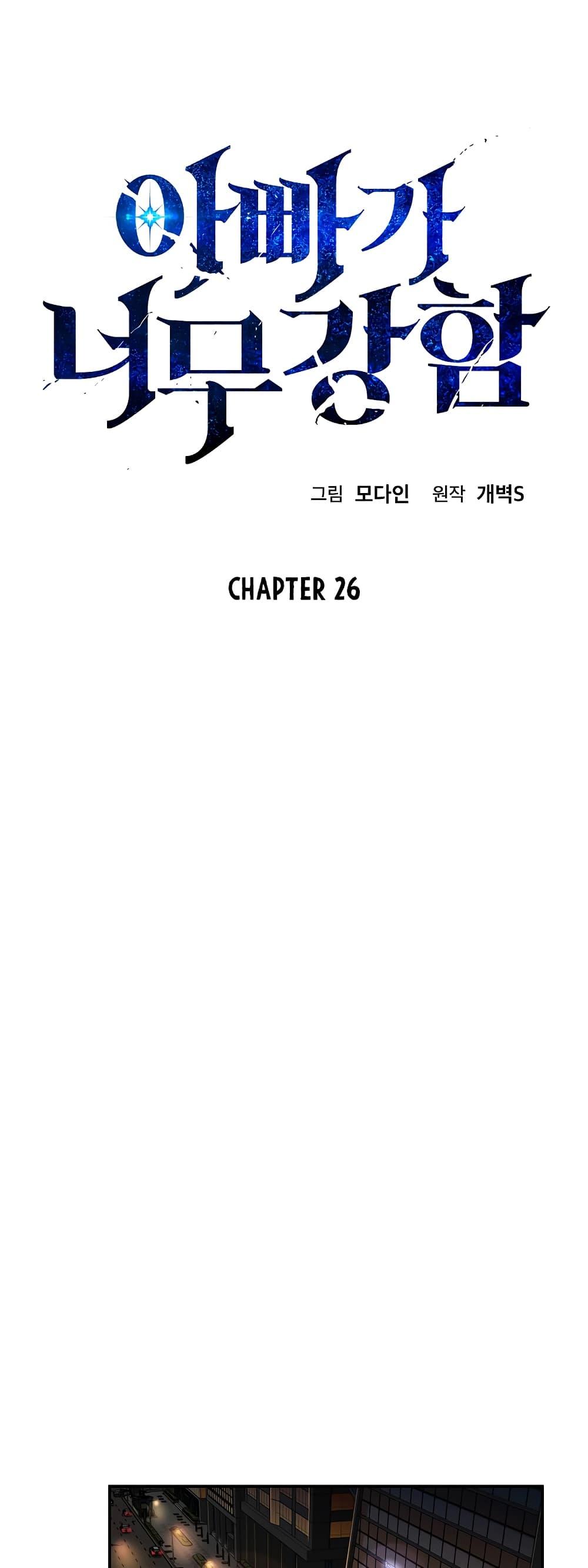 My Dad Is Too Strong Chap 26 - Next Chap 27