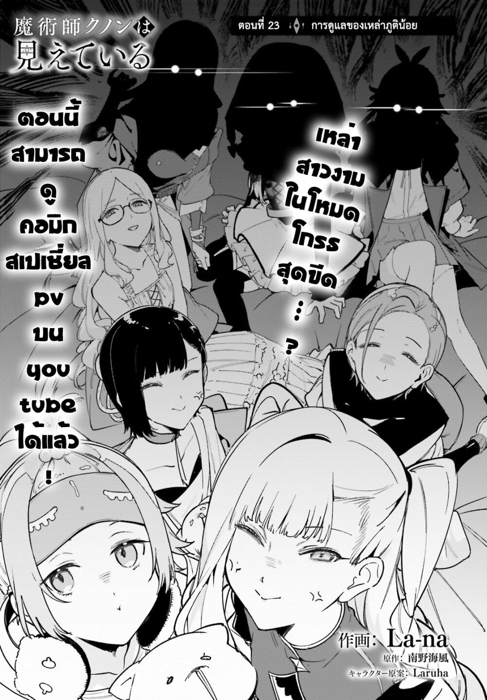 Majutsushi Kunon wa Miete Iru Chap 23 - Next Chap 24