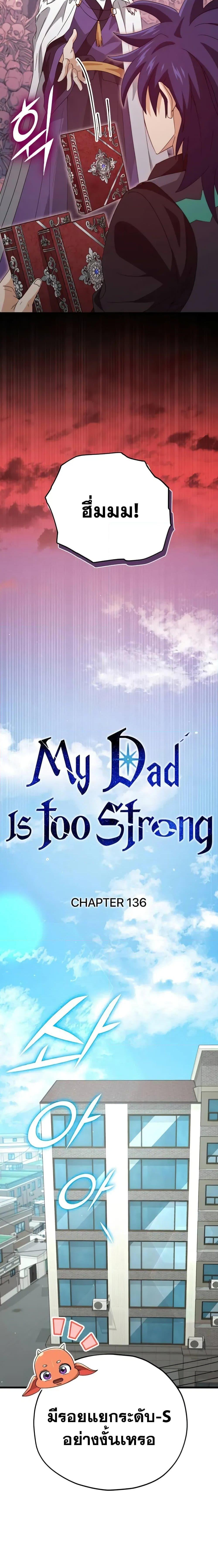 My Dad Is Too Strong Chap 136 - Next Chap 137