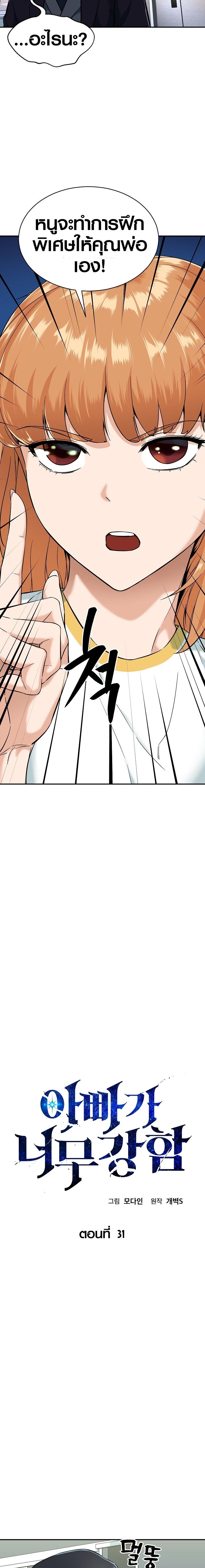 My Dad Is Too Strong Chap 31 - Next Chap 32