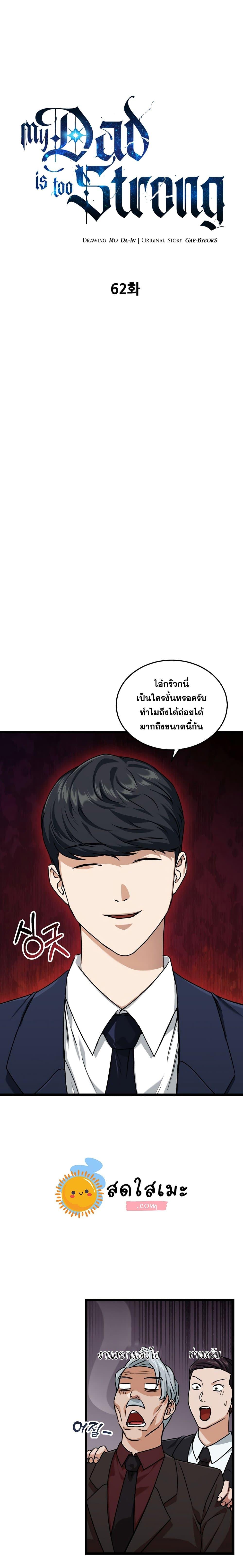 My Dad Is Too Strong Chap 62 - Next Chap 63
