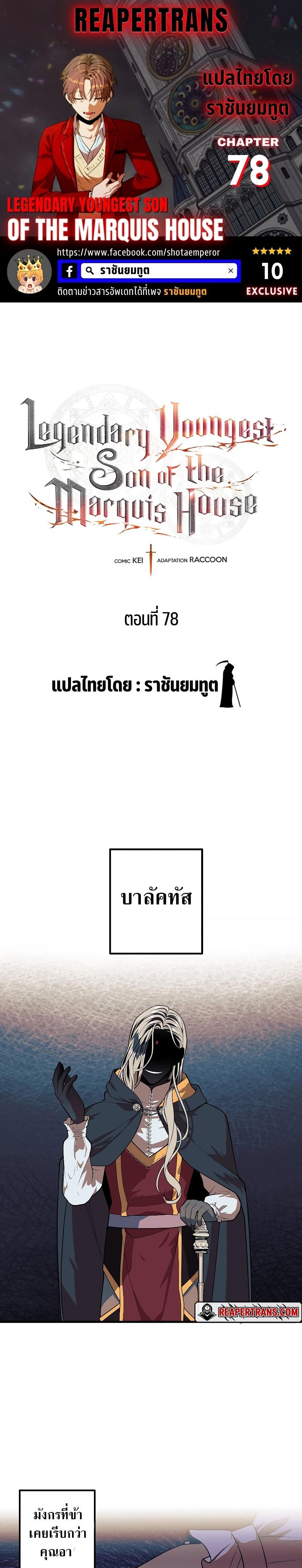 Legendary Youngest Son of the Marquis House Chap 78 - Next Chap 79