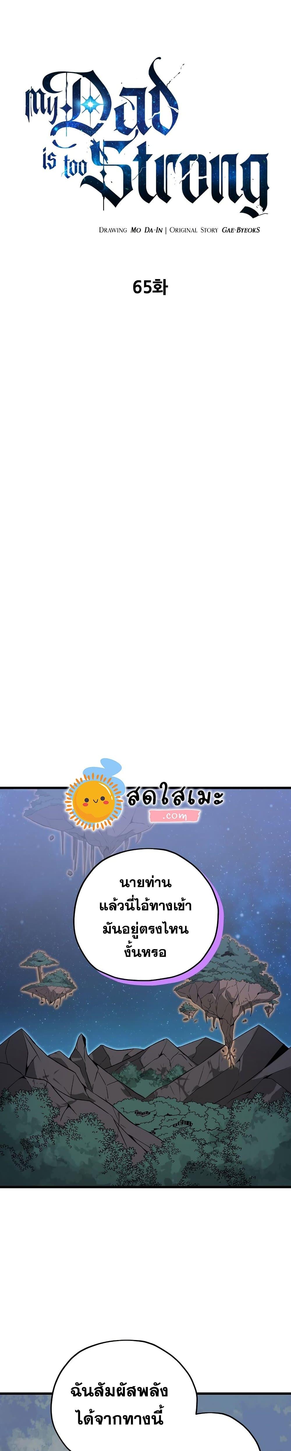 My Dad Is Too Strong Chap 65 - Next Chap 66