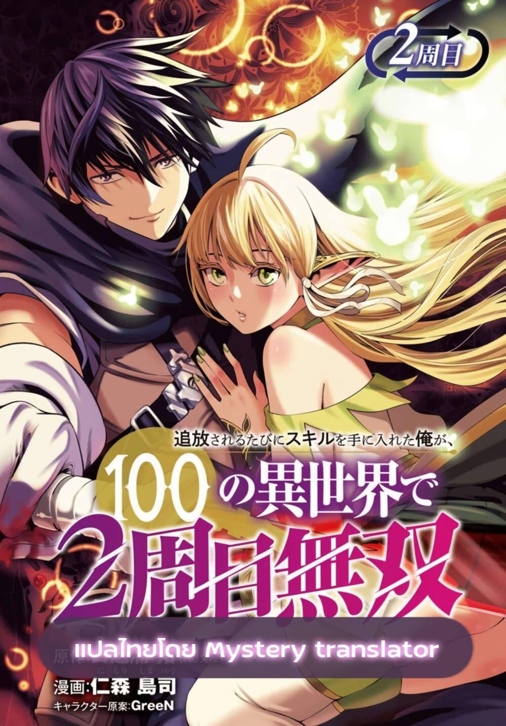 Tsuihousareru Tabi ni Skill wo Te ni Ireta Ore ga, 100 no Isekai de 2-shuume Musou Chap 9.2 - Next Chap 10.2