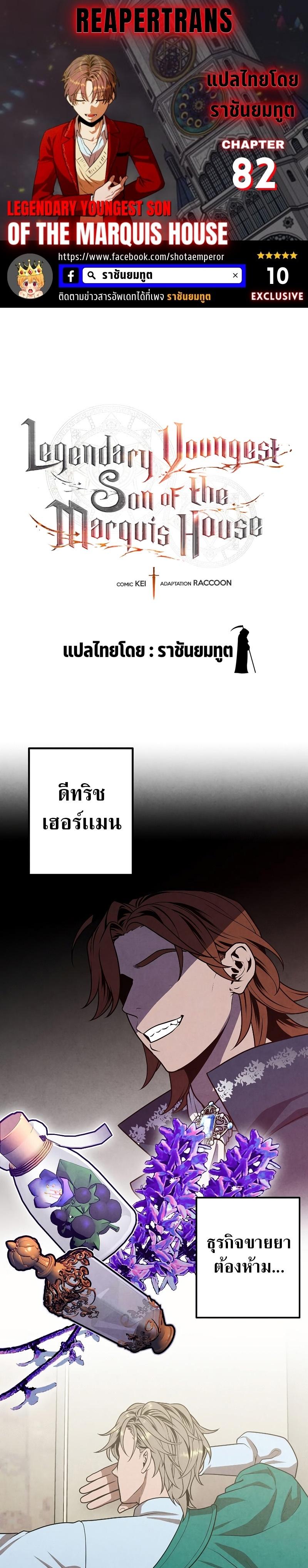Legendary Youngest Son of the Marquis House Chap 82 - Next Chap 83