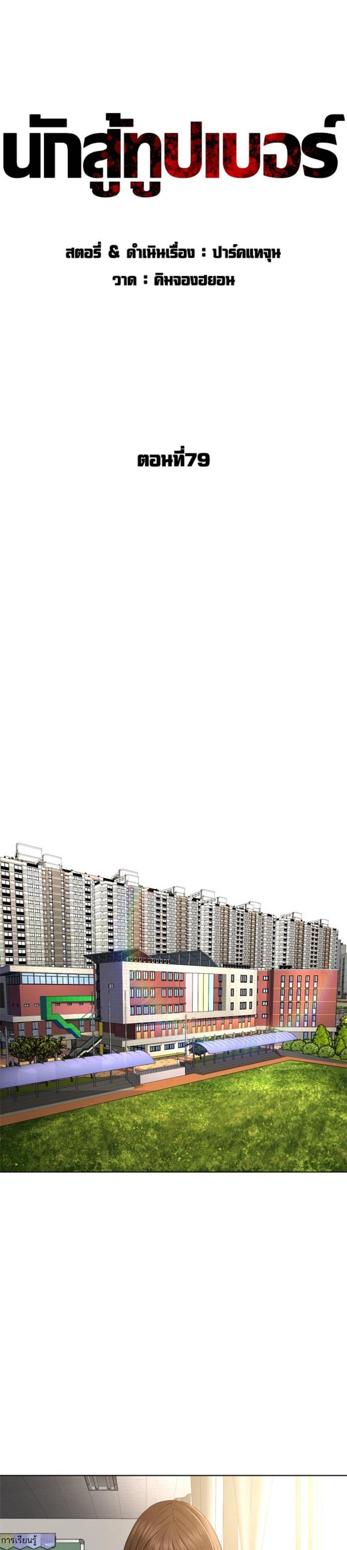 How to Fight นักสู้ทูปเบอร์ Chap 79 - Next Chap 80