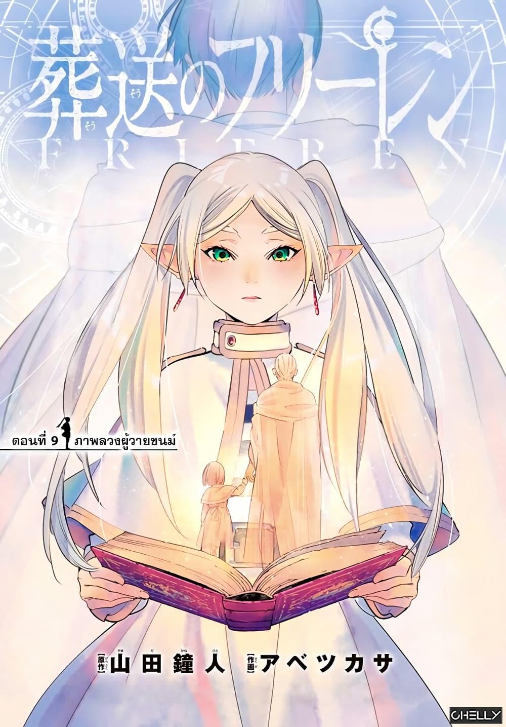 Sousou no Frieren – คําอธิษฐานในวันที่จากลา Chap 9 - Next Chap 10