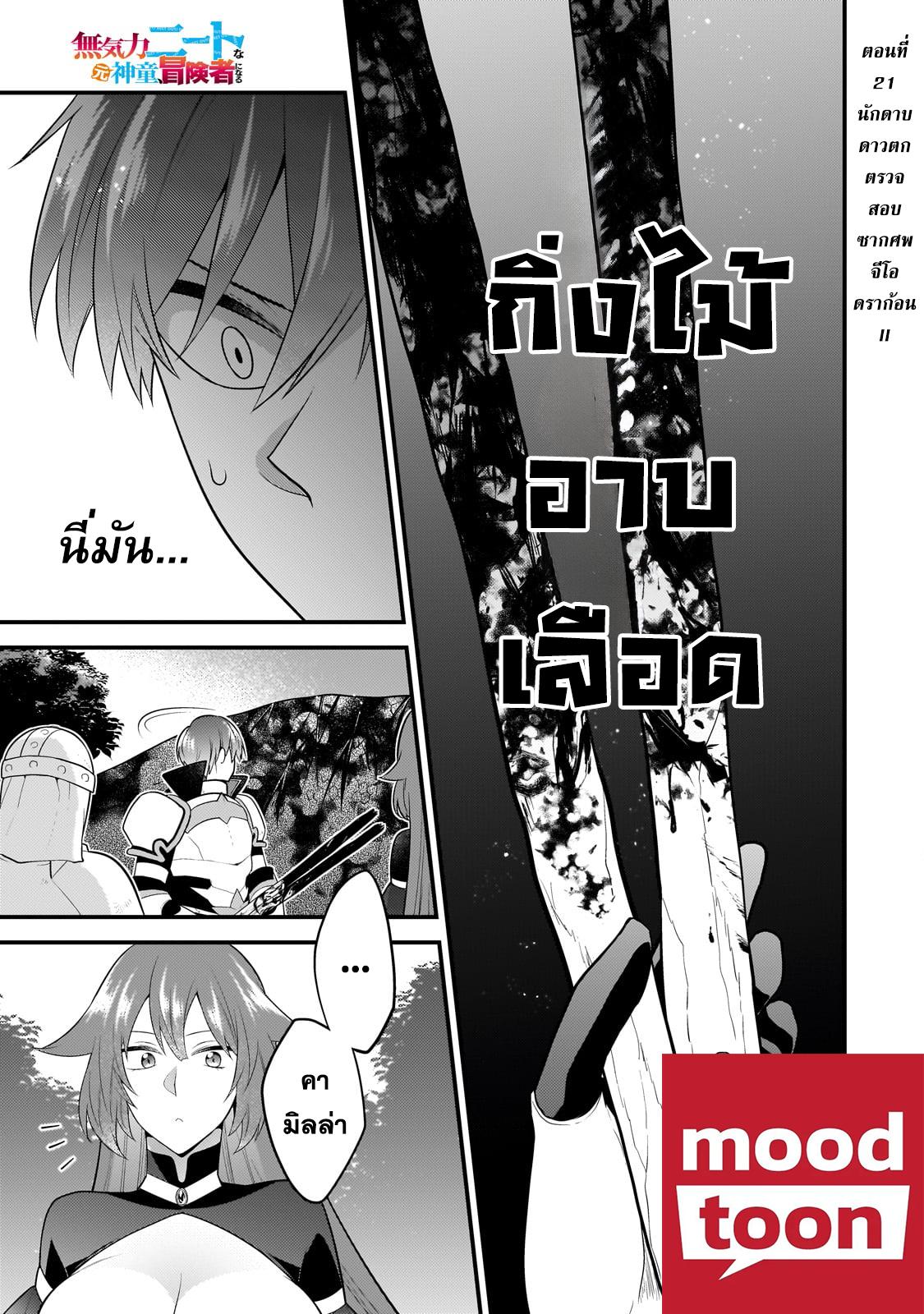 Mukiryoku Neet na Moto Shindou, Boukensha ni naru อดีตเด็กเทพนีทไร้กะจิตกะใจ จะขอไปเป็นนักผจญภัย Chap 21 - Next Chap 22