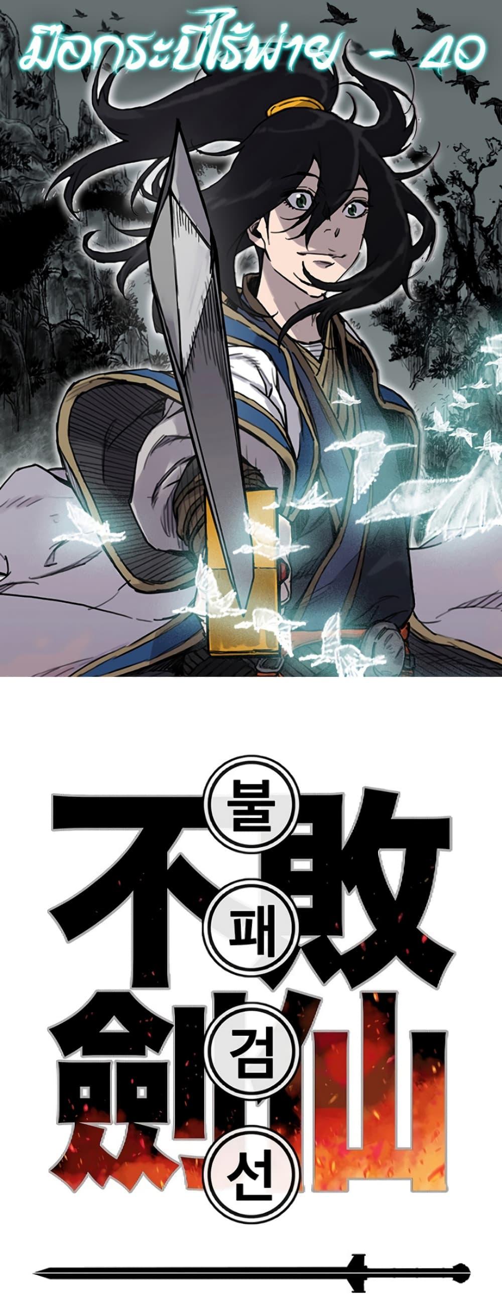 The Undefeatable Swordsman Chap 40 - Next Chap 41