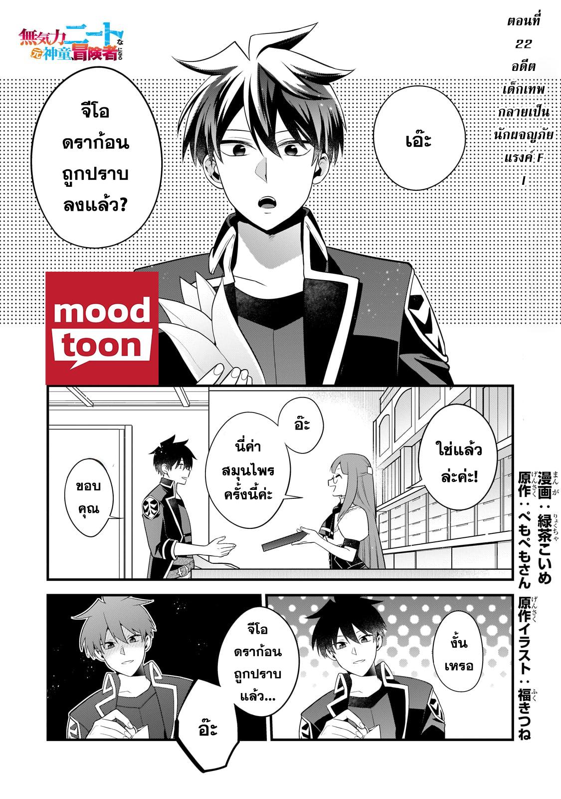 Mukiryoku Neet na Moto Shindou, Boukensha ni naru อดีตเด็กเทพนีทไร้กะจิตกะใจ จะขอไปเป็นนักผจญภัย Chap 22 - Next Chap 23