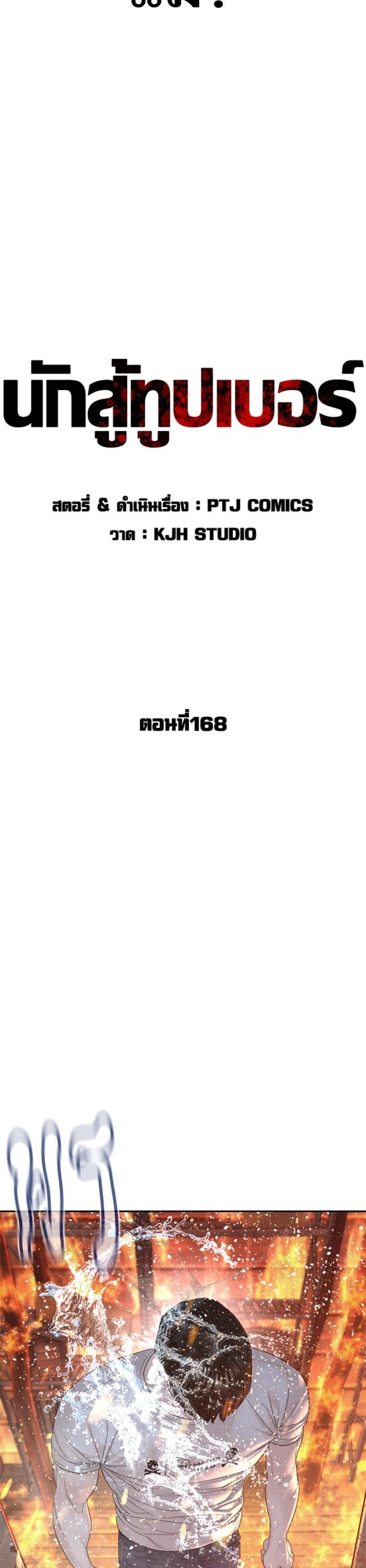 How to Fight นักสู้ทูปเบอร์ Chap 168 - Next Chap 169