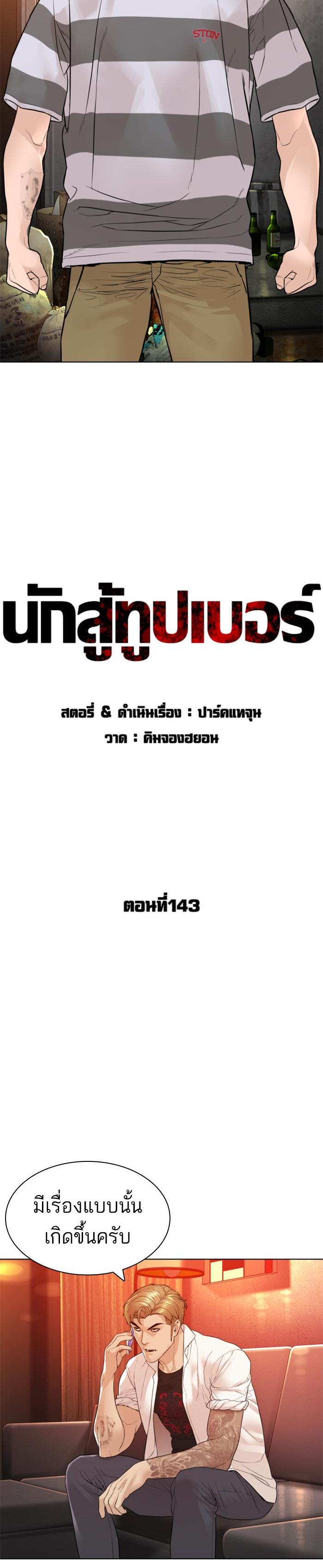 How to Fight นักสู้ทูปเบอร์ Chap 143 - Next Chap 144