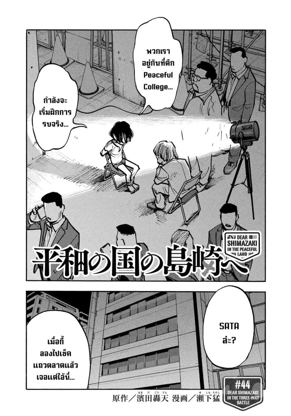Heiwa no Kuni no Shimazaki e Chap 44 - Next Chap 45