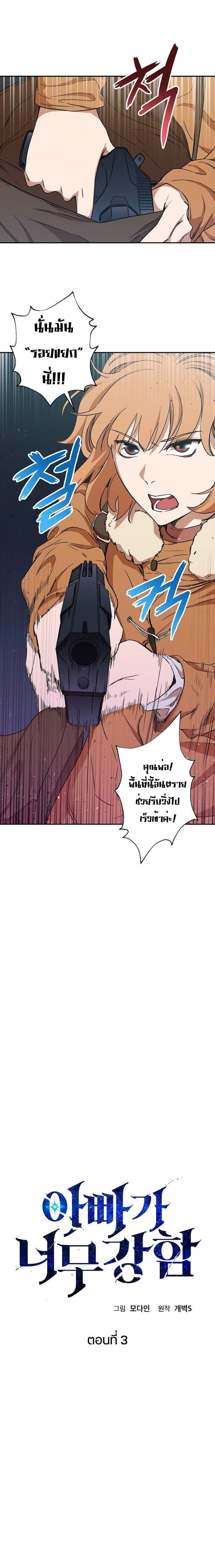 My Dad Is Too Strong Chap 3 - Next Chap 4