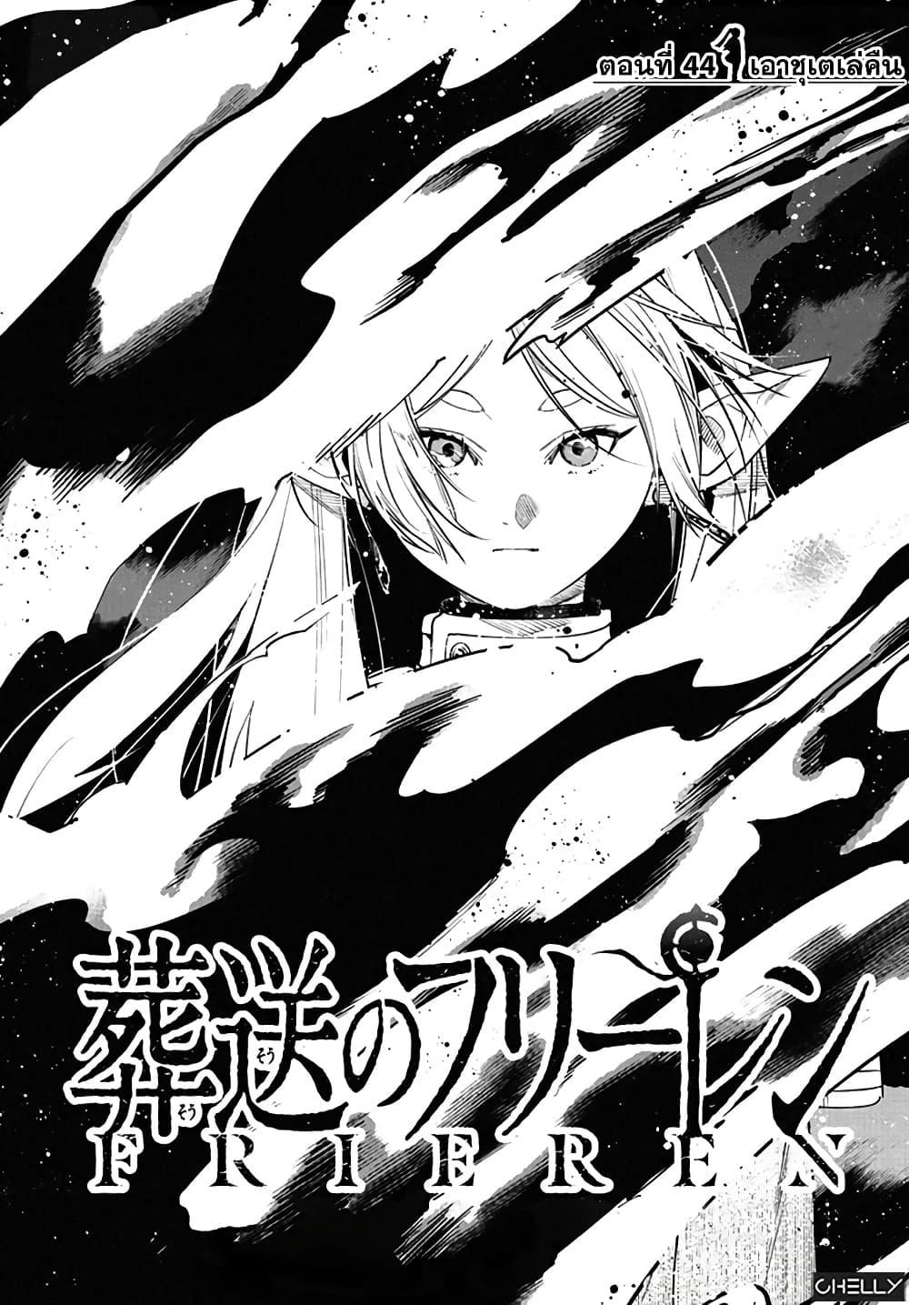 Sousou no Frieren – คําอธิษฐานในวันที่จากลา Chap 44 - Next Chap 45