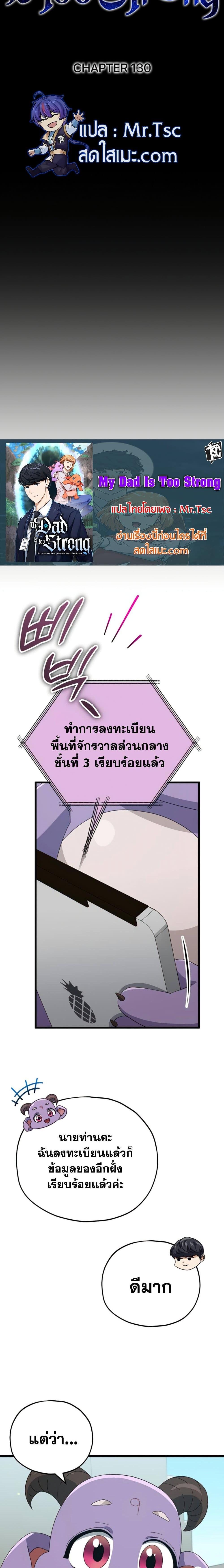 My Dad Is Too Strong Chap 130 - Next Chap 131