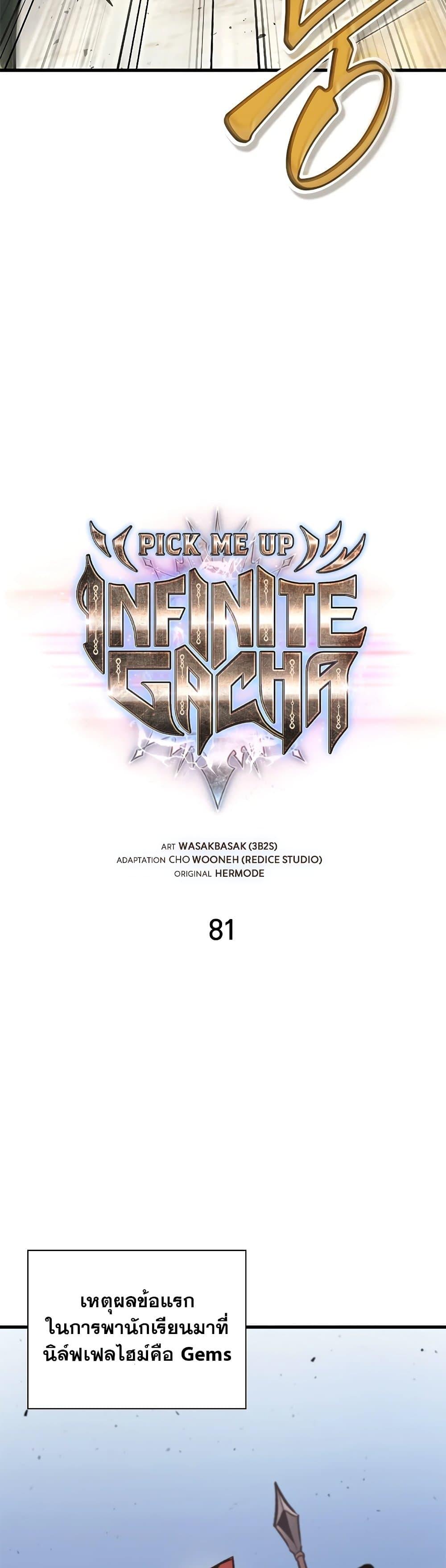 Pick Me Up, Infinite Gacha Chap 81 - Next Chap 82