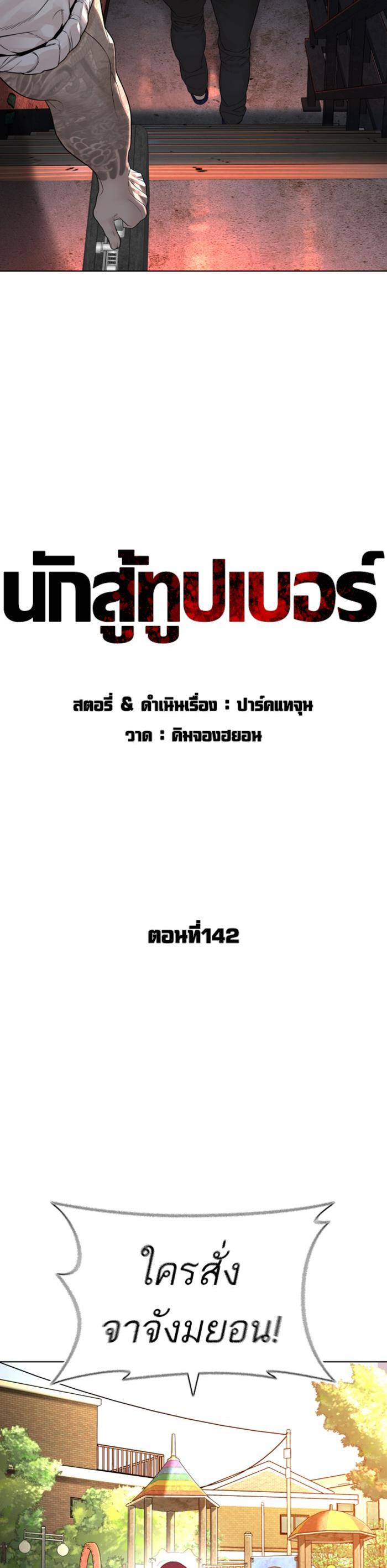 How to Fight นักสู้ทูปเบอร์ Chap 142 - Next Chap 143