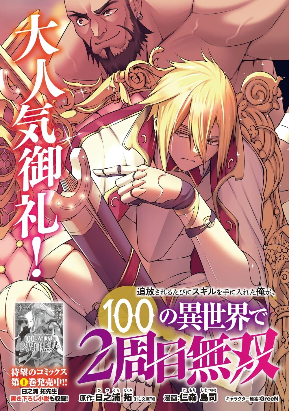 Tsuihousareru Tabi ni Skill wo Te ni Ireta Ore ga, 100 no Isekai de 2-shuume Musou Chap 8.1 - Next Chap 9.1
