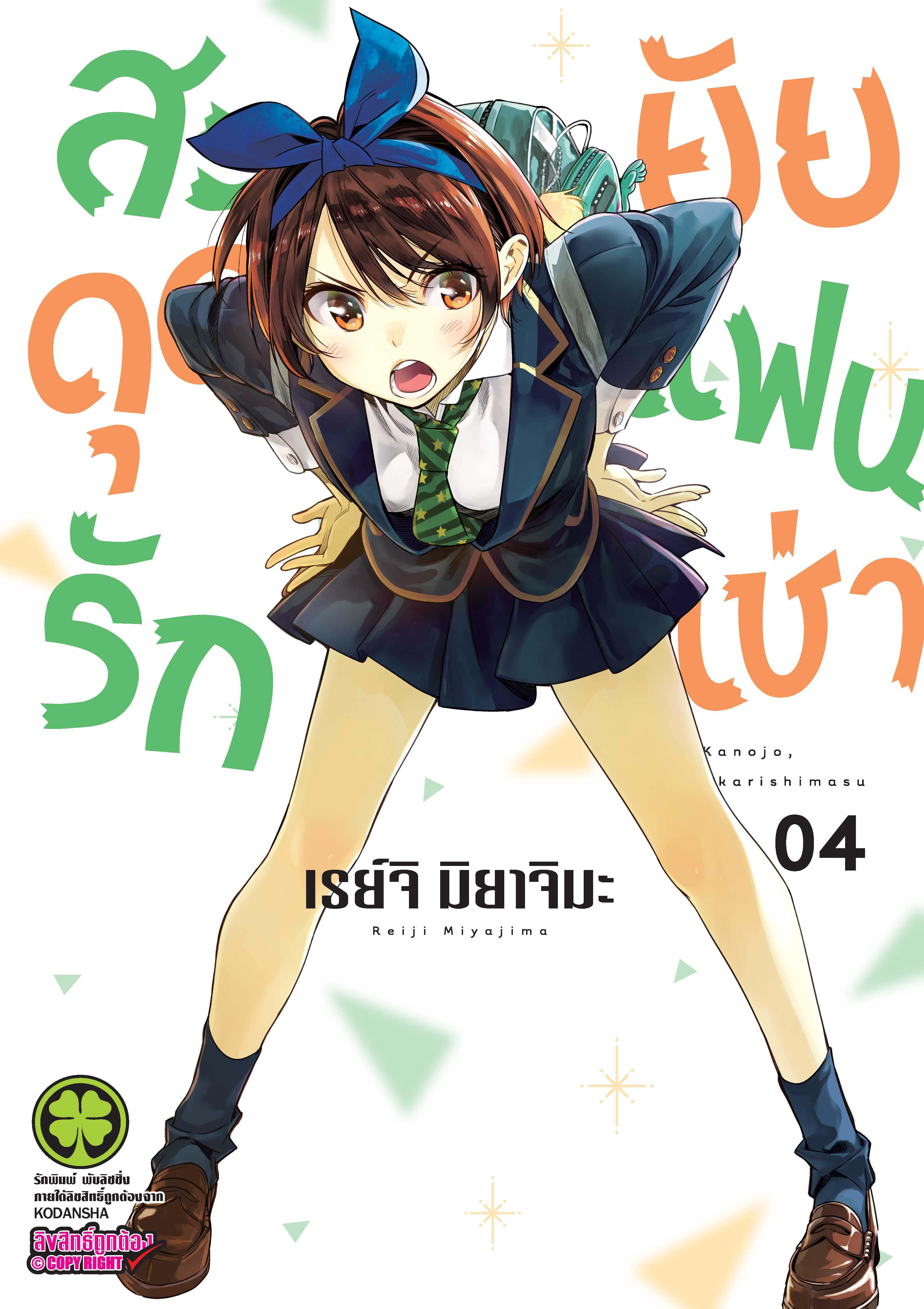 Kanojo Okarishimasu – สะดุดรักยัยแฟนเช่า Chap 24 - Next Chap 25