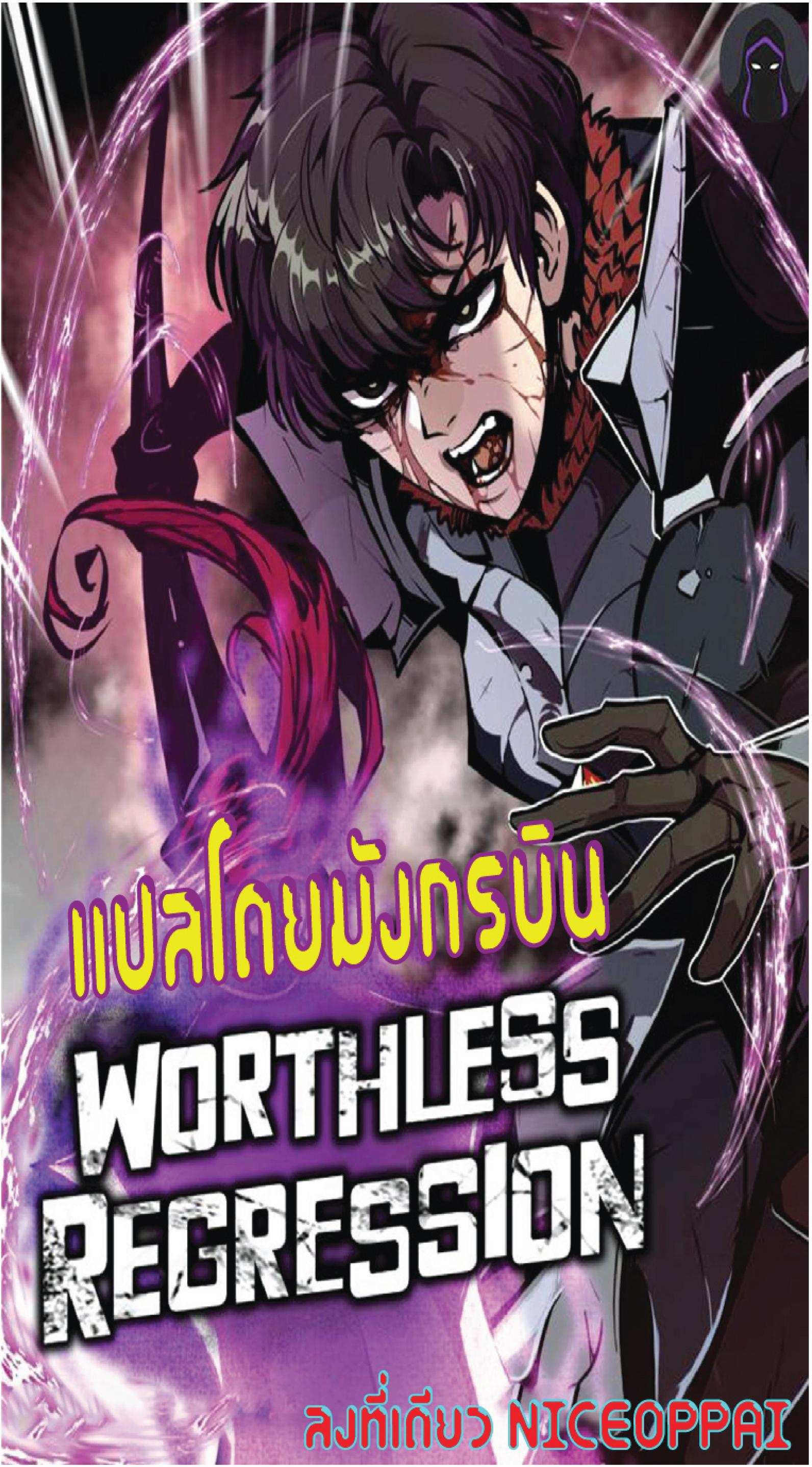 Worthless Regression Chap 35 - Next Chap 36