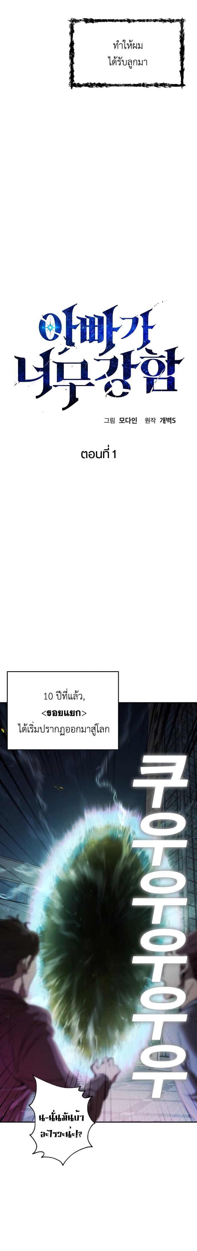 My Dad Is Too Strong Chap 1 - Next Chap 2