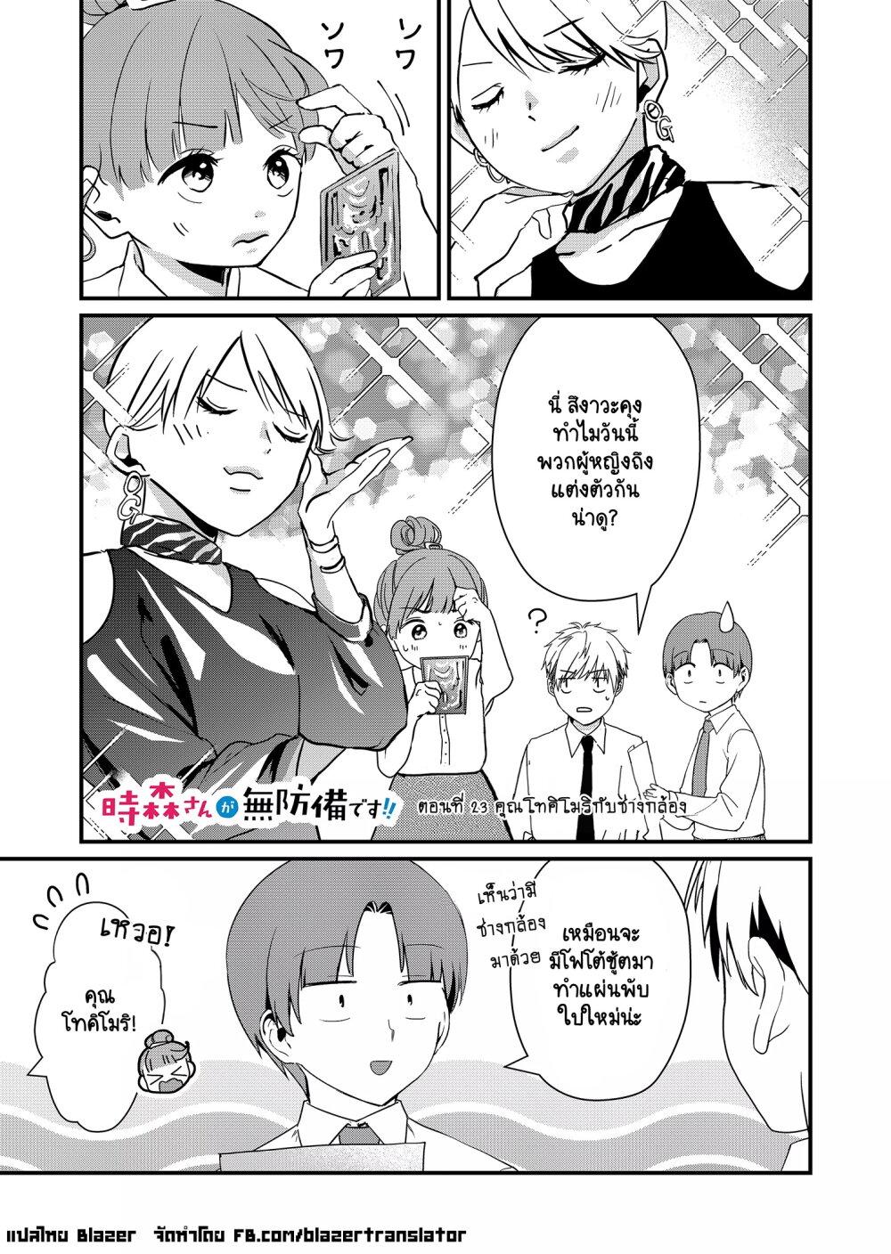 Tokimori-san ga Muboubi desu!! Chap 23 - Next Chap 24