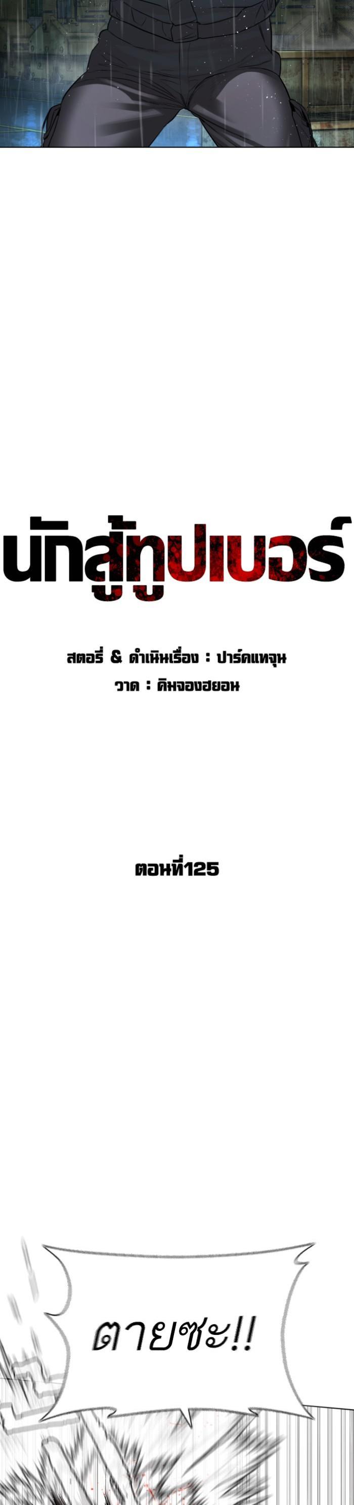 How to Fight นักสู้ทูปเบอร์ Chap 125 - Next Chap 126