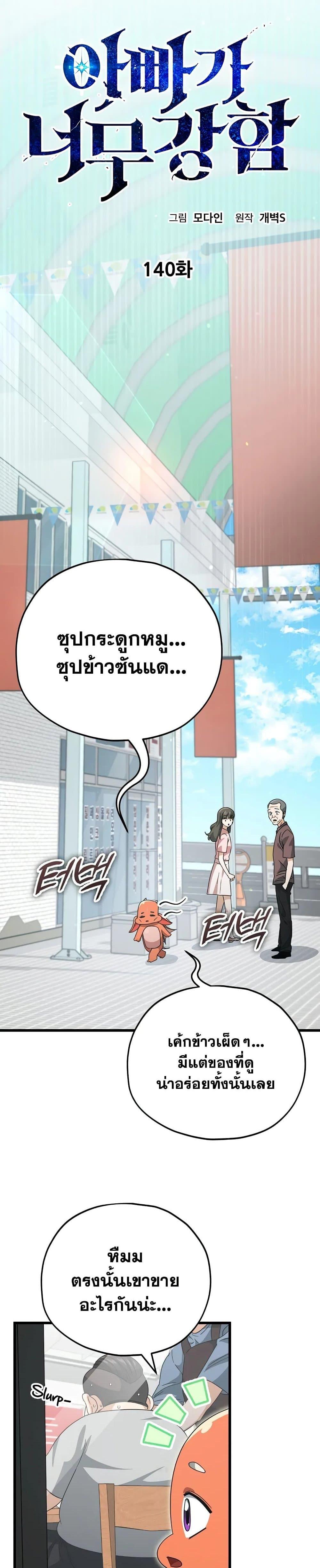 My Dad Is Too Strong Chap 140 - Next Chap 141