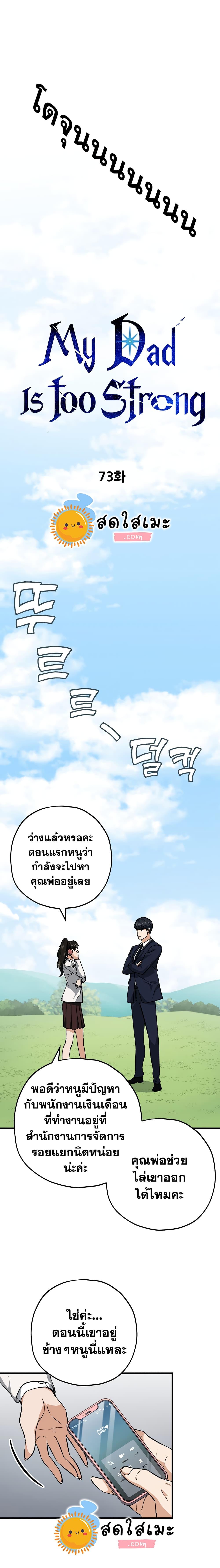My Dad Is Too Strong Chap 73 - Next Chap 74