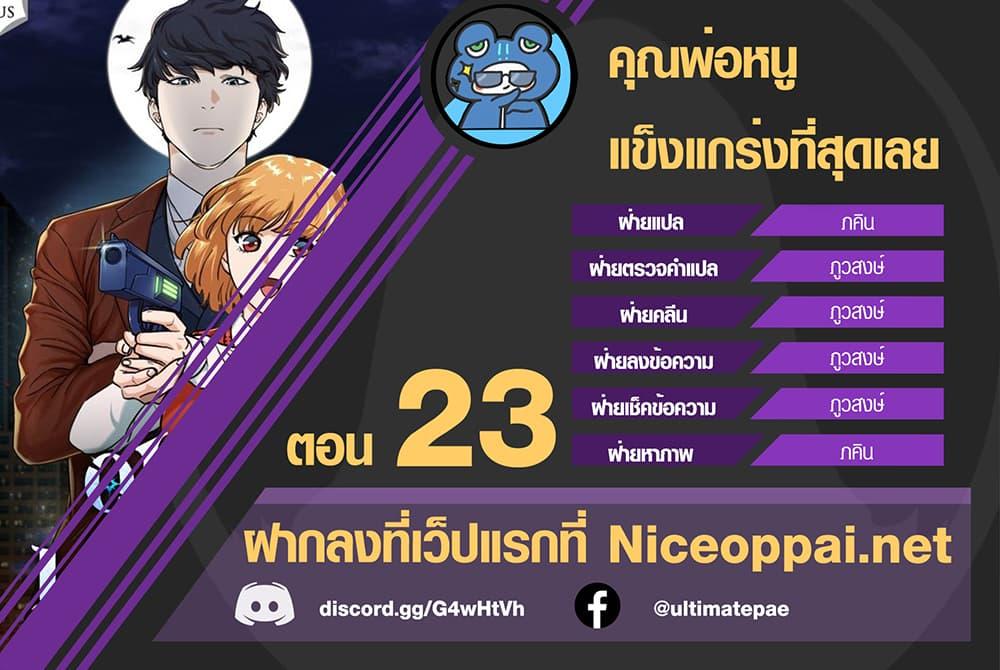 My Dad Is Too Strong Chap 23 - Next Chap 24