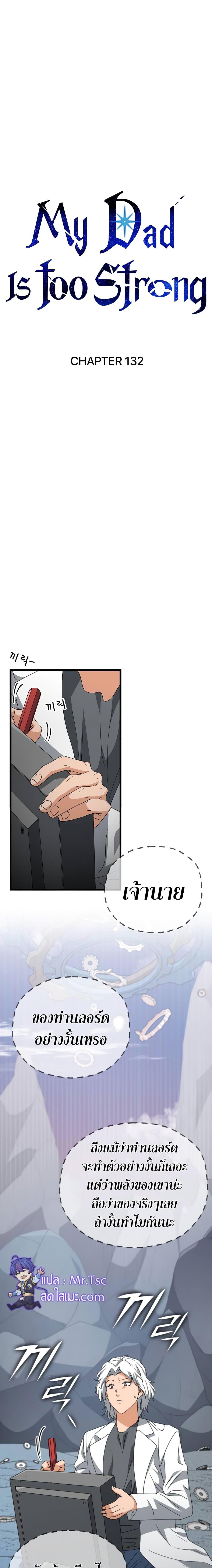 My Dad Is Too Strong Chap 132 - Next Chap 133