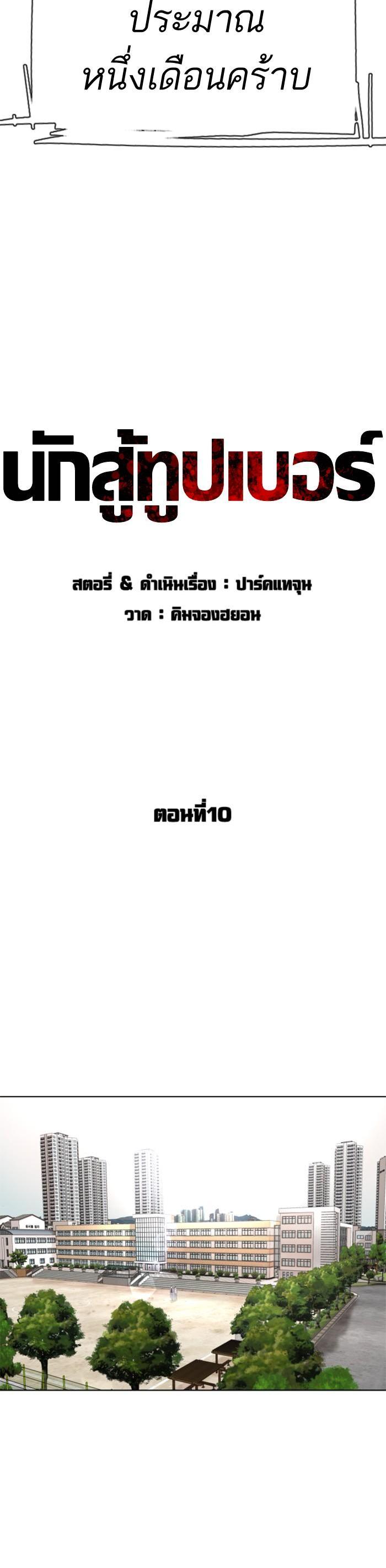 How to Fight นักสู้ทูปเบอร์ Chap 10 - Next Chap 11